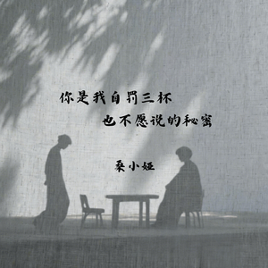你是我自罚三杯也不愿说的秘密