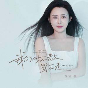 我们吵不散骂不走
