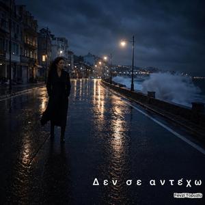 Δεν σε αντέχω