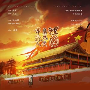 年轻人要热爱祖国