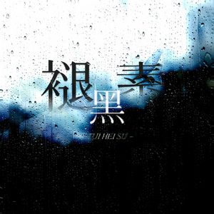 褪黑素（cover：江皓南）