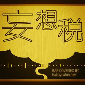 妄想税（rap cover）