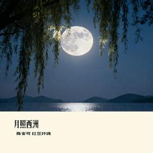 月照西洲