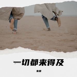 一切都来得及-朱晋 伴奏