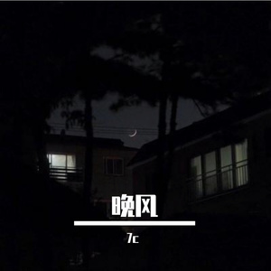 晚风