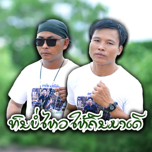 ທົນບໍ່ໄຫວໃຫ້ຄືນມາເດີ