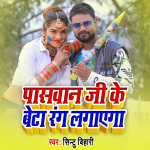 Paswan Ji Ke Beta Rang Lagayega