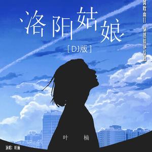 洛阳姑娘 (DJ版伴奏)