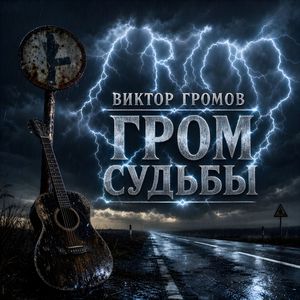 Гром судьбы