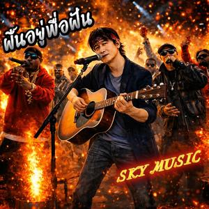 ฝืนอยู่เพื่อฝัน