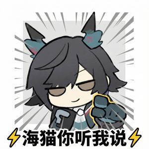 ⚡️海猫你听我说⚡️