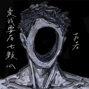 爱我要有七颗心