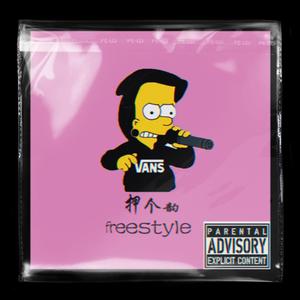 押个韵freestyle