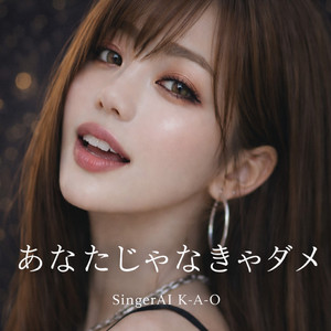 あなたじゃなきゃダメ