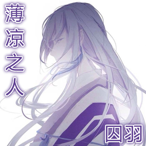 薄凉之人（伴奏）