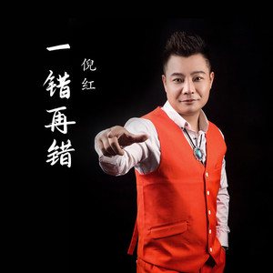 一错再错 (DJheap九天版)