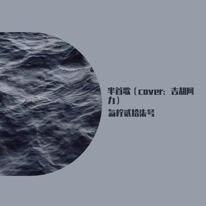 半首歌
