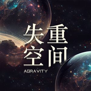 失重空间