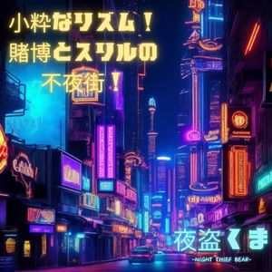 小粋なリズム！賭博とスリルの不夜街！