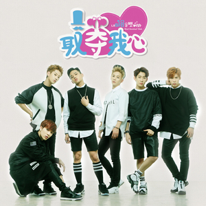 내 마음을 뺏어봐 (取奪我心) (Chinese Ver.)