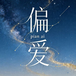 偏爱
