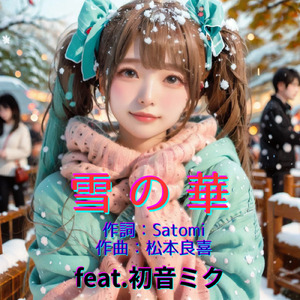 雪の華 (feat. 初音ミク) [Cover2025Ver.]