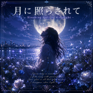 月に照らされて – Blooming Only in Moonlight –
