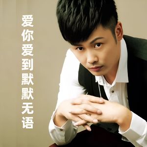 爱你爱到默默无语(伴奏)