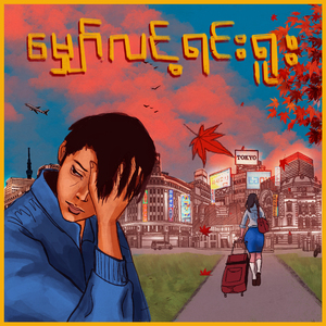 မျှော်လင့်ရင်းရူး