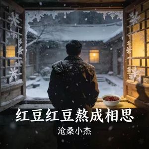 红豆红豆熬成相思