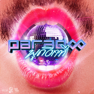 พูดอีกที (ซนซน 40ปี GMM GRAMMY)