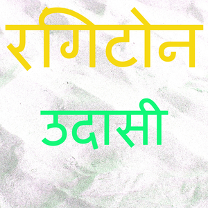 रिंगटोन उदासी