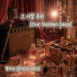 그 시절 우리 (Our Golden Days)