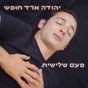 ציפור הנפש
