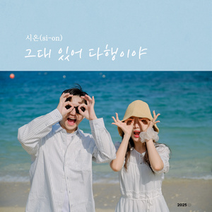 나의 사랑 그대죠