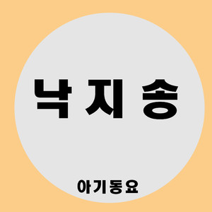 낙지송