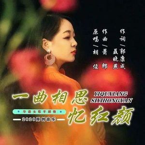 一曲相思忆红颜