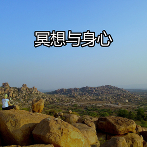 冥想与身心