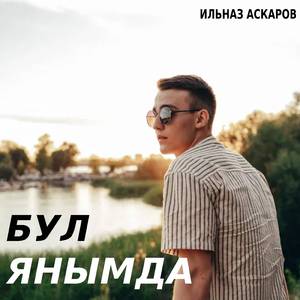 Бул янымда
