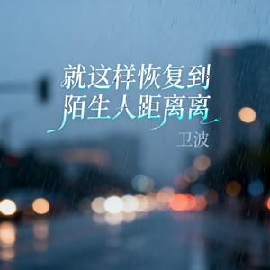 就这样恢复到陌生人距离