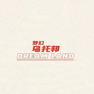 梦幻乌托邦 Prod by Jeston.