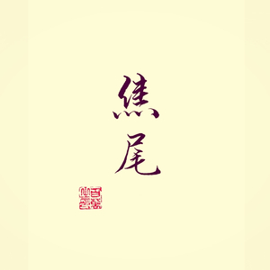 兔子先生（Cover 洛天依）