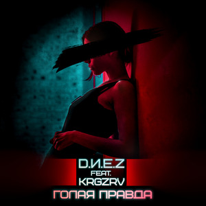 Голая правда