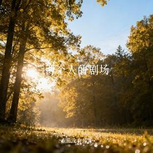 两个人的剧场