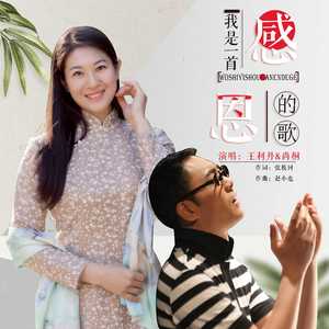 我是一首感恩的歌