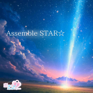 Assemble STAR☆