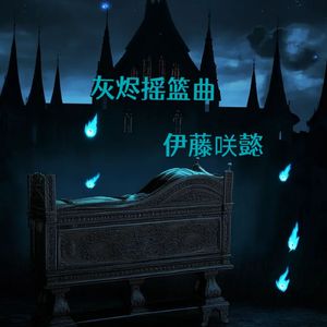 灰烬摇篮曲
