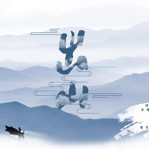 出山-风弱&大哥