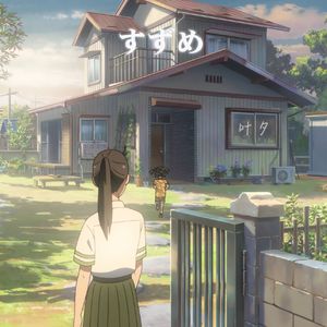 すずめ（铃芽之旅主题曲）