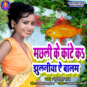 Machhali Ke Kante Ka Jhulaniya Ae Balam